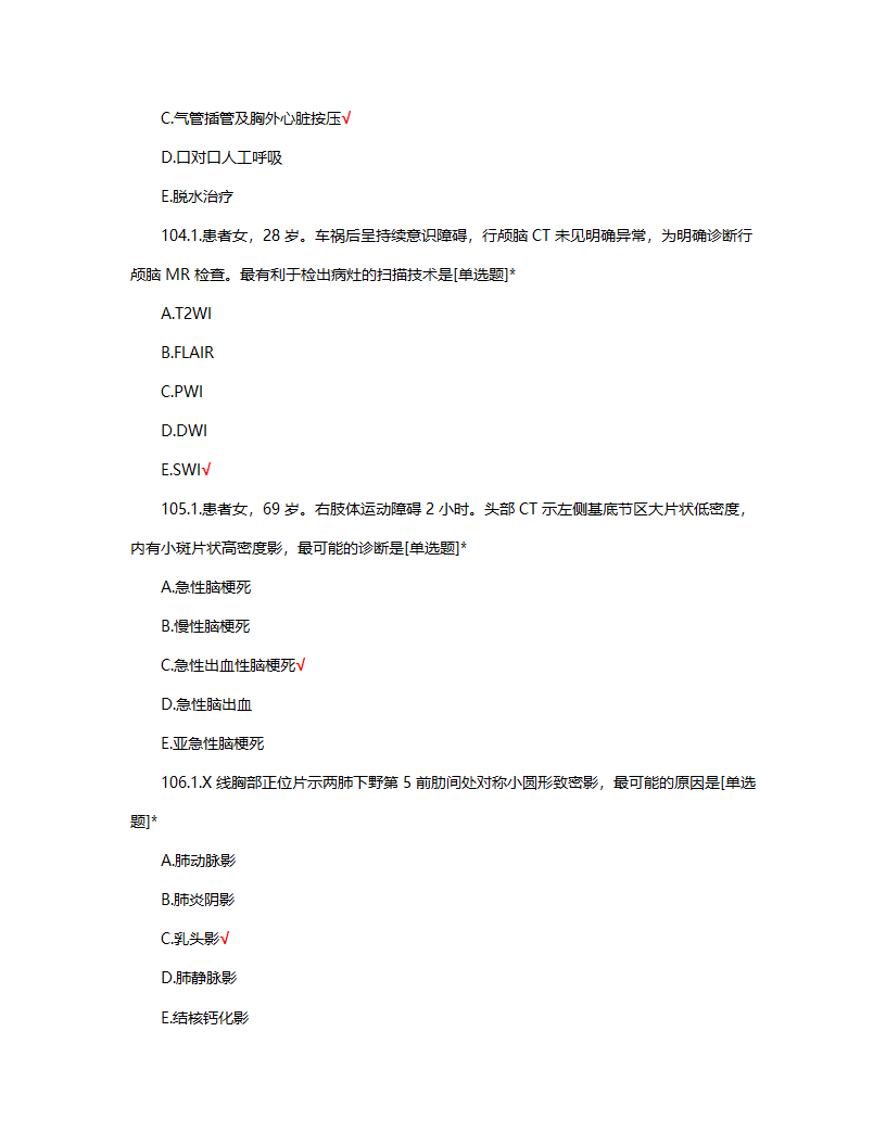 放射住培结业考试试题题库及答案第45页