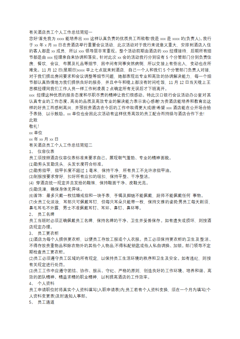 酒店员工个人工作总结简短(5篇)第1页
