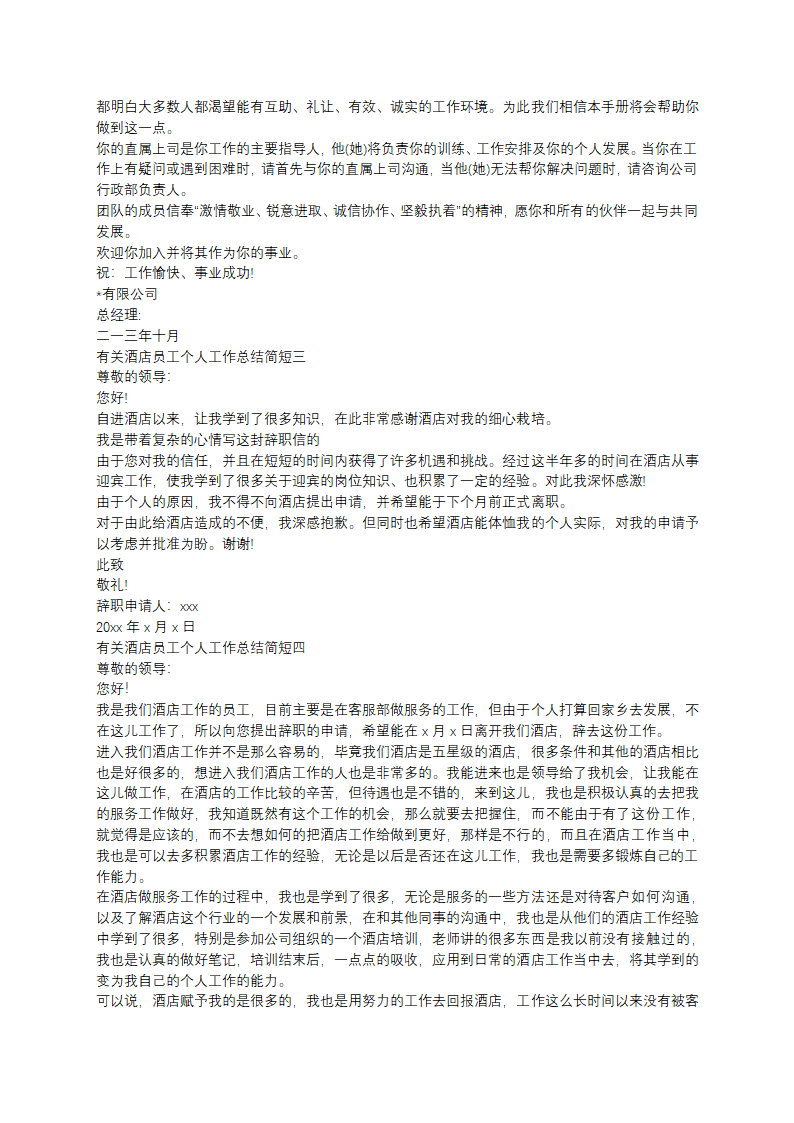 酒店员工个人工作总结简短(5篇)第3页