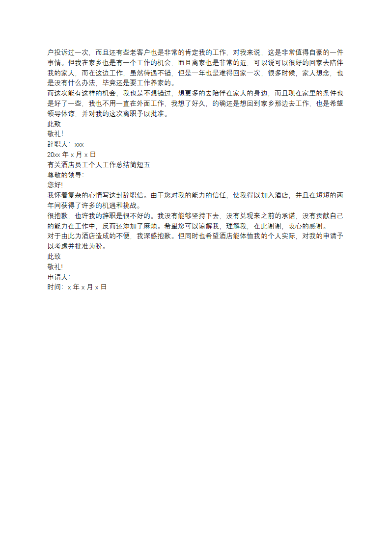 酒店员工个人工作总结简短(5篇)第4页