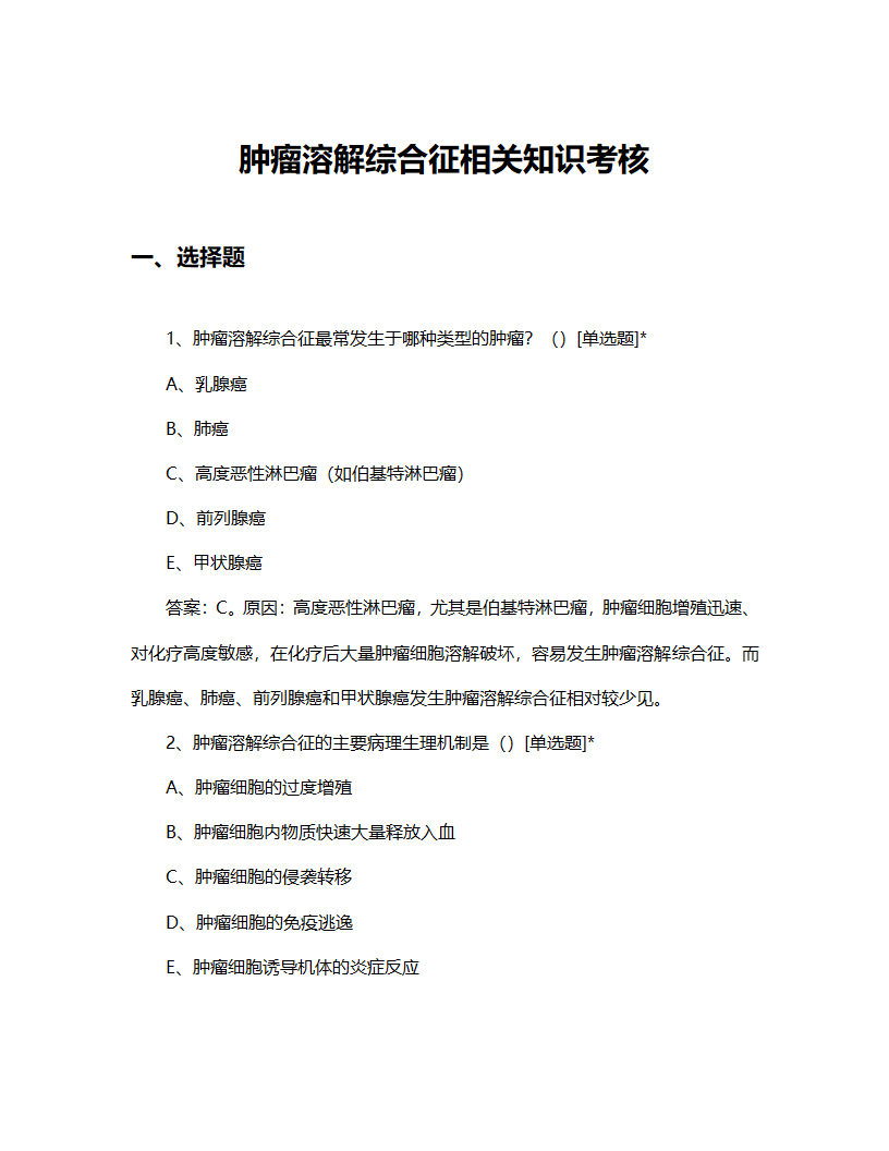 肿瘤溶解综合征相关知识考核试题第1页