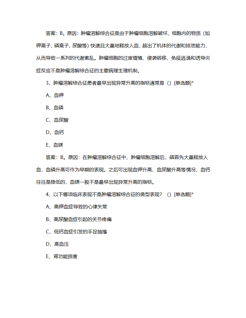 肿瘤溶解综合征相关知识考核试题第2页