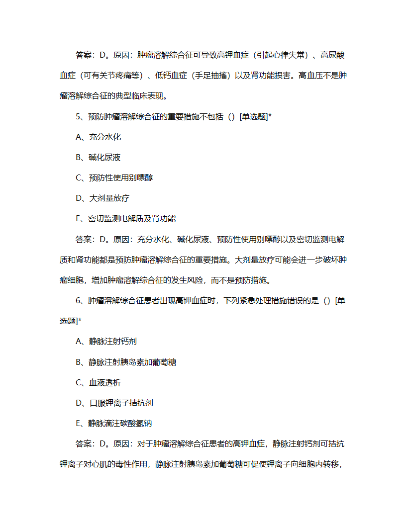 肿瘤溶解综合征相关知识考核试题第3页