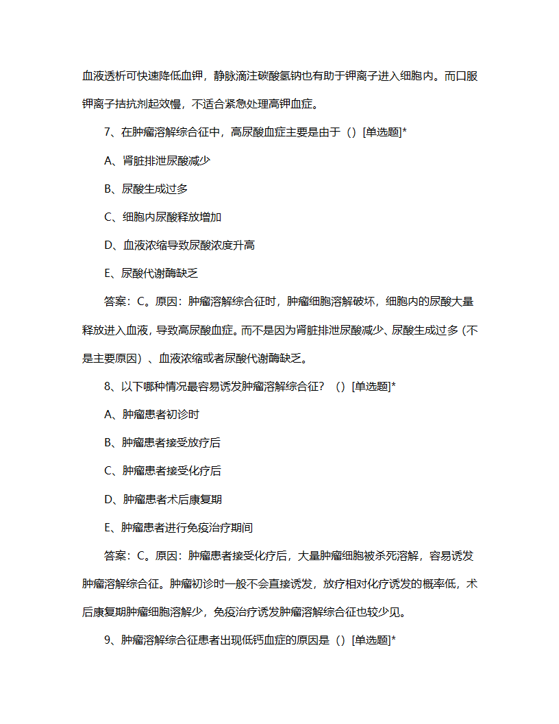 肿瘤溶解综合征相关知识考核试题第4页