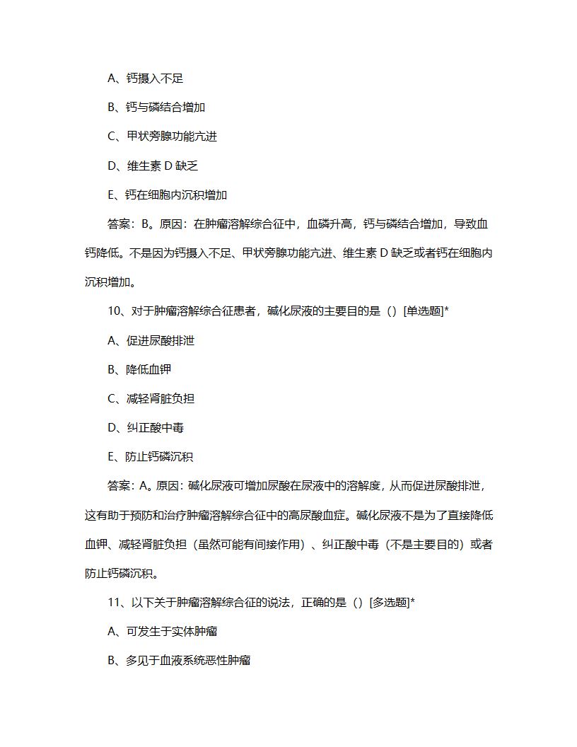 肿瘤溶解综合征相关知识考核试题第5页