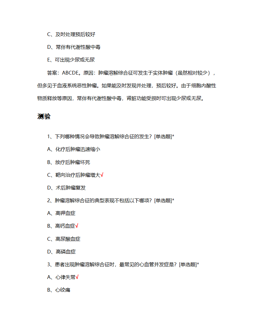 肿瘤溶解综合征相关知识考核试题第6页