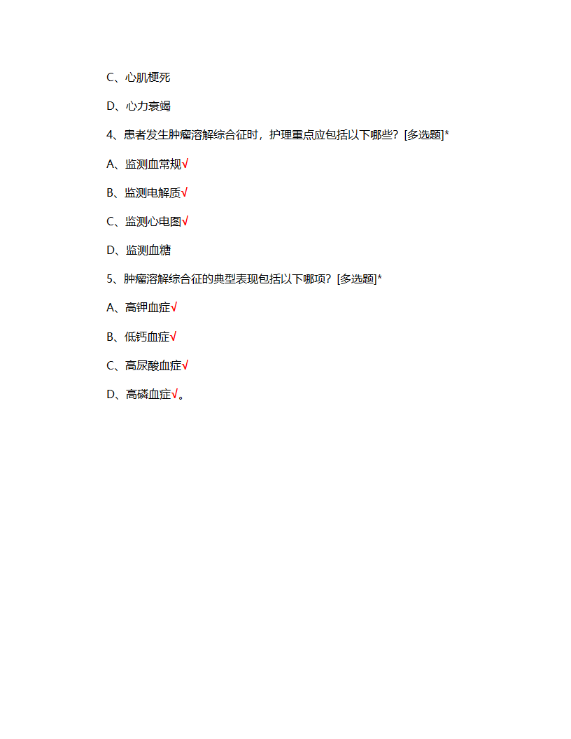 肿瘤溶解综合征相关知识考核试题第7页