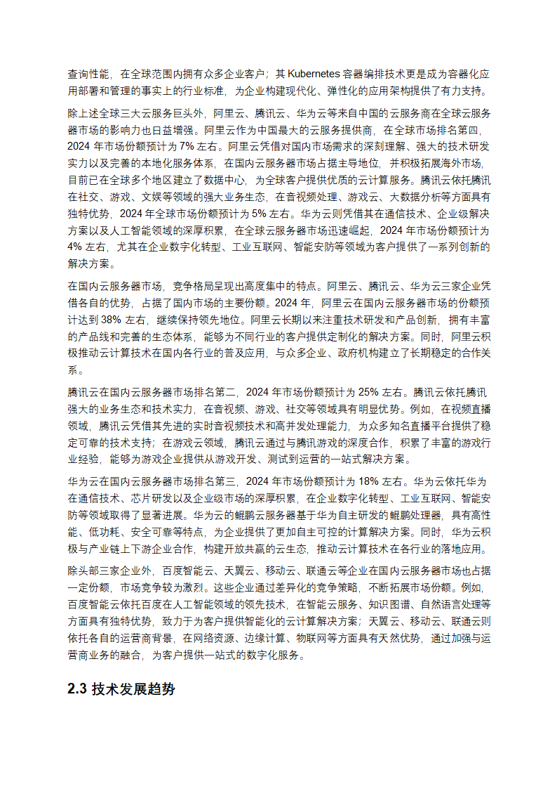 云服务器市场发展现状与趋势分析第5页