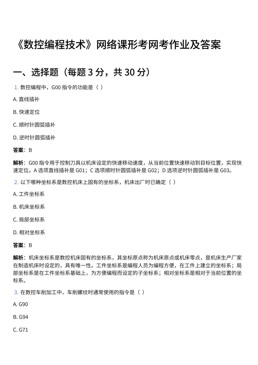 《数控编程技术》网络课形考网考作业及答案