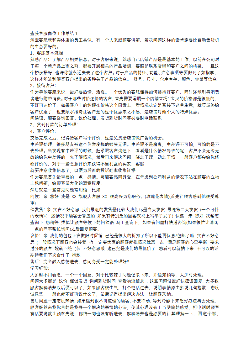 查获客服岗位工作总结第1页