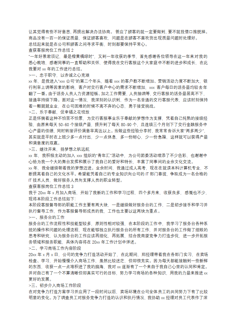 查获客服岗位工作总结第2页