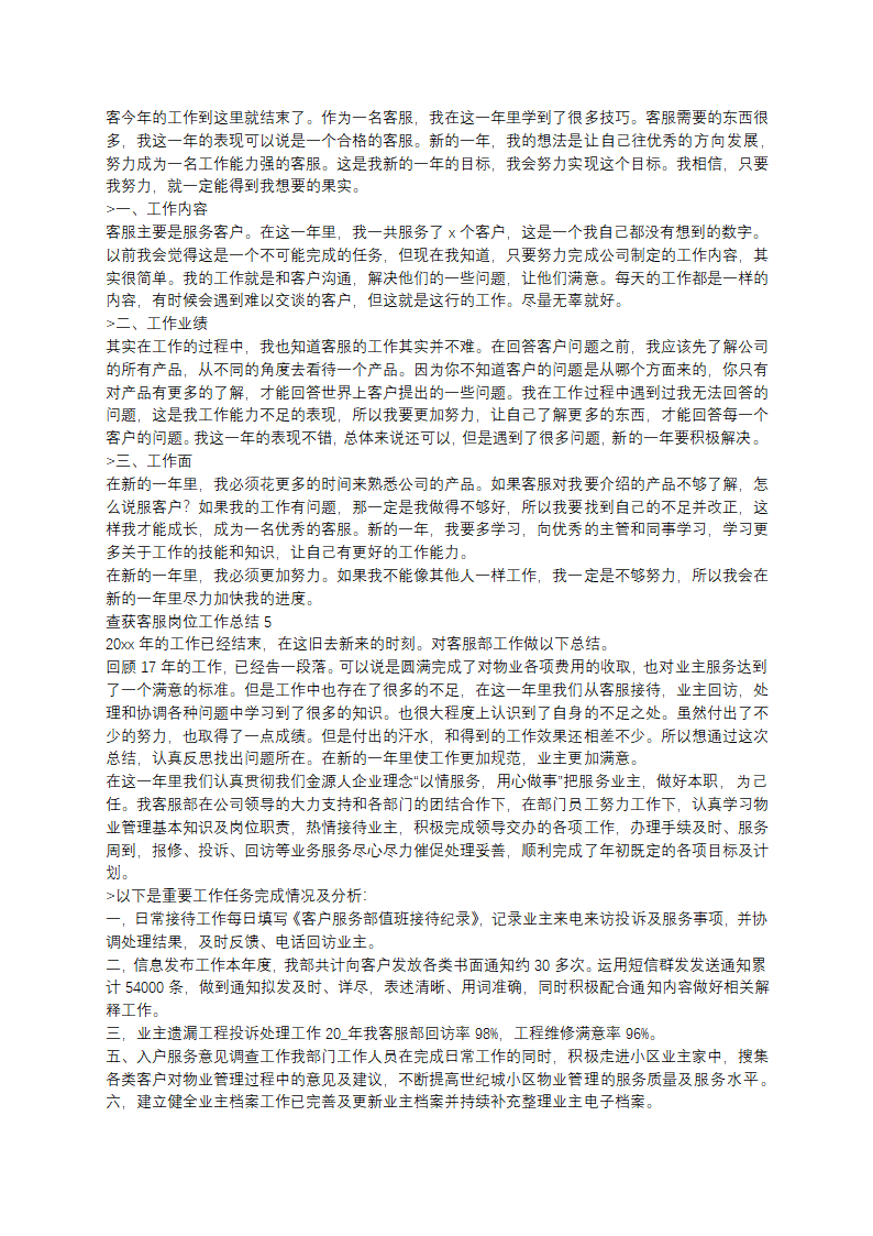 查获客服岗位工作总结第4页