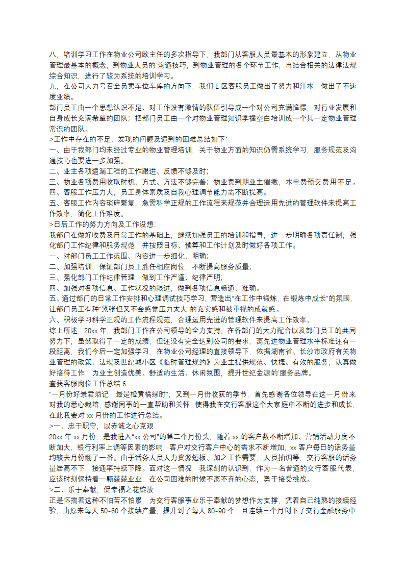 查获客服岗位工作总结第5页