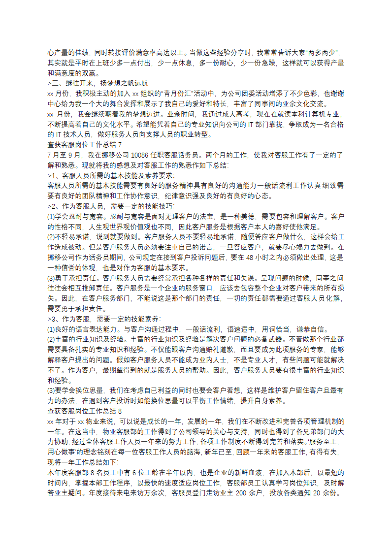 查获客服岗位工作总结第6页