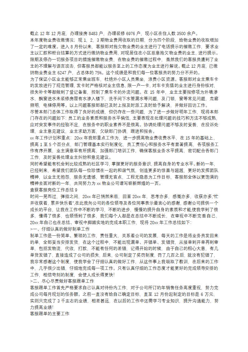 查获客服岗位工作总结第7页