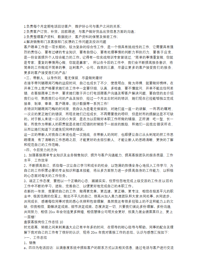 查获客服岗位工作总结第8页