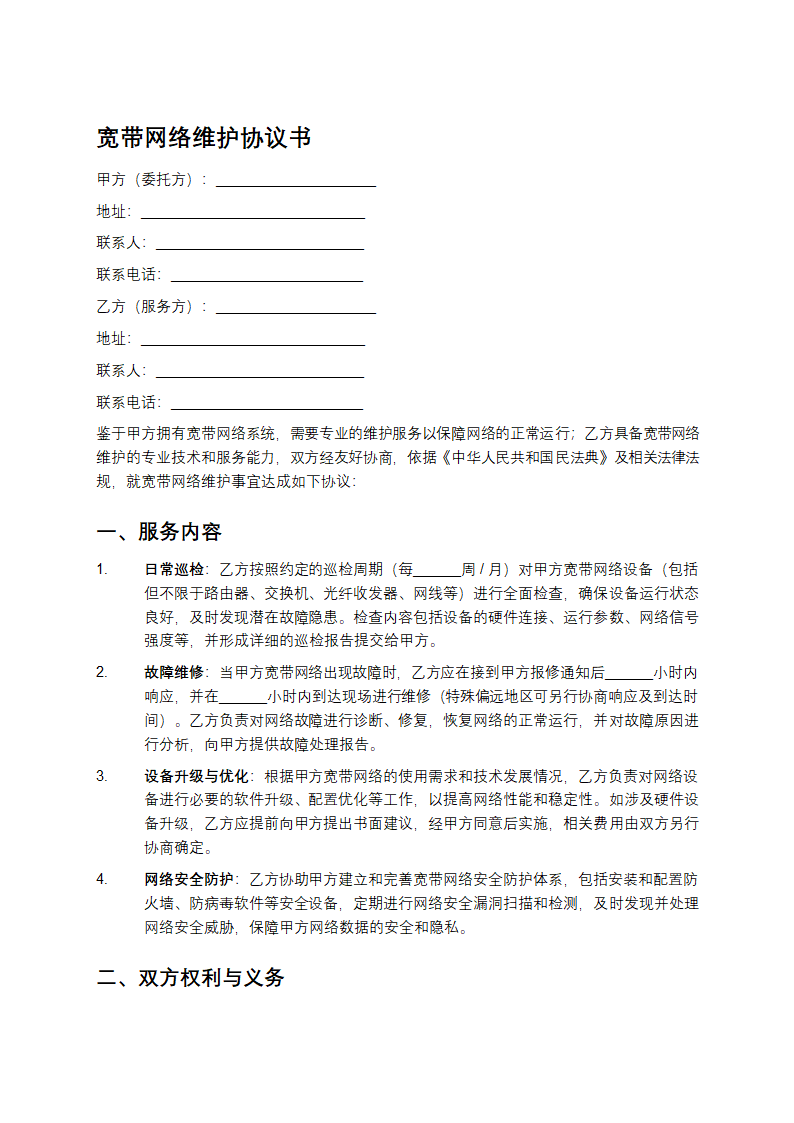 宽带网络维护协议书