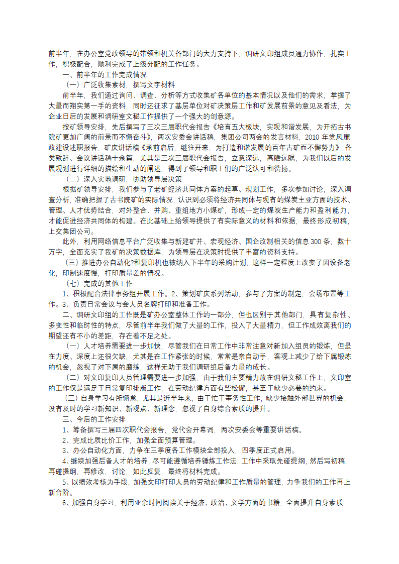 矿办调研文印组前半年工作总结