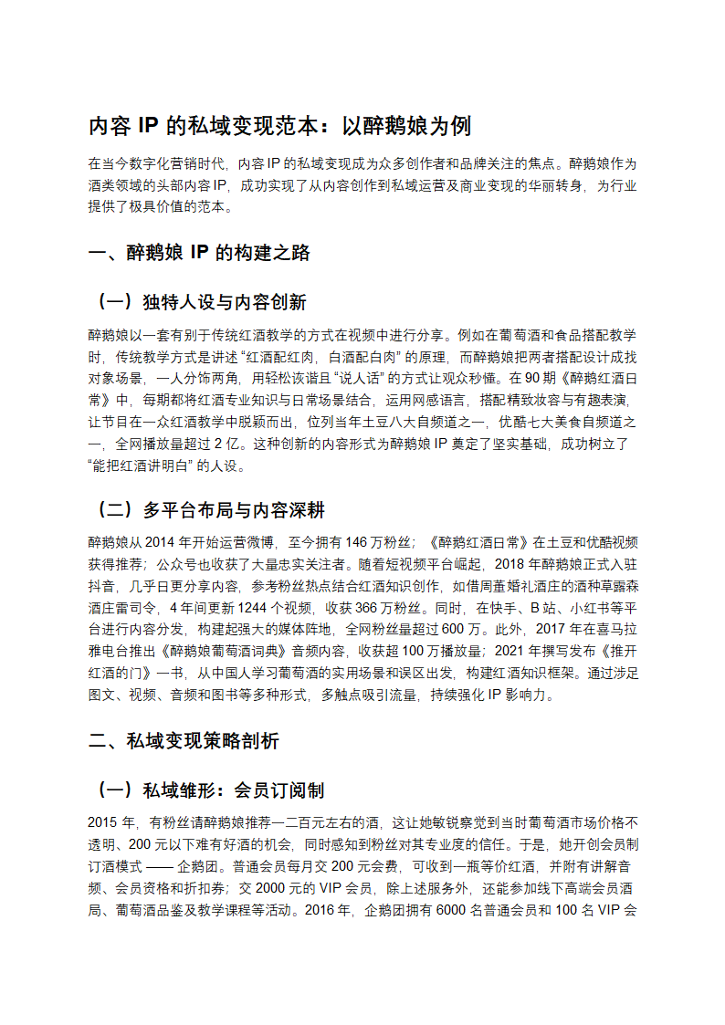 内容IP的私域变现范本：以醉鹅娘为例