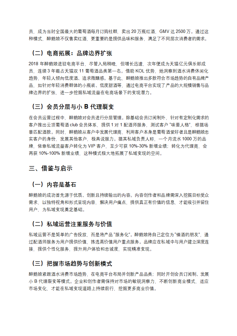 内容IP的私域变现范本：以醉鹅娘为例第2页