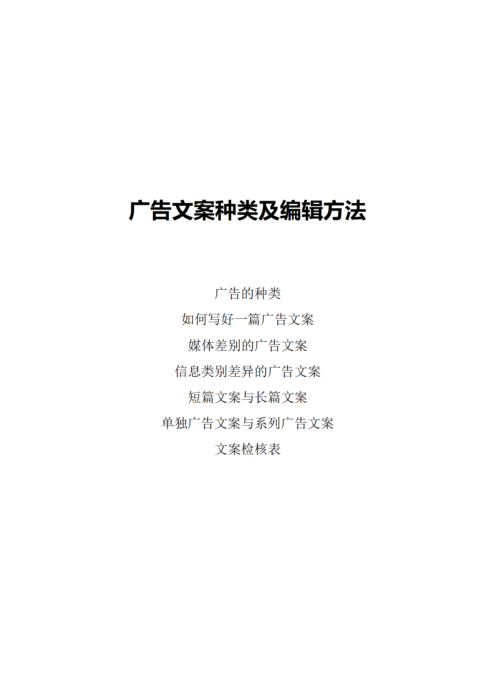 广告文案种类及编辑方法.docx第1页