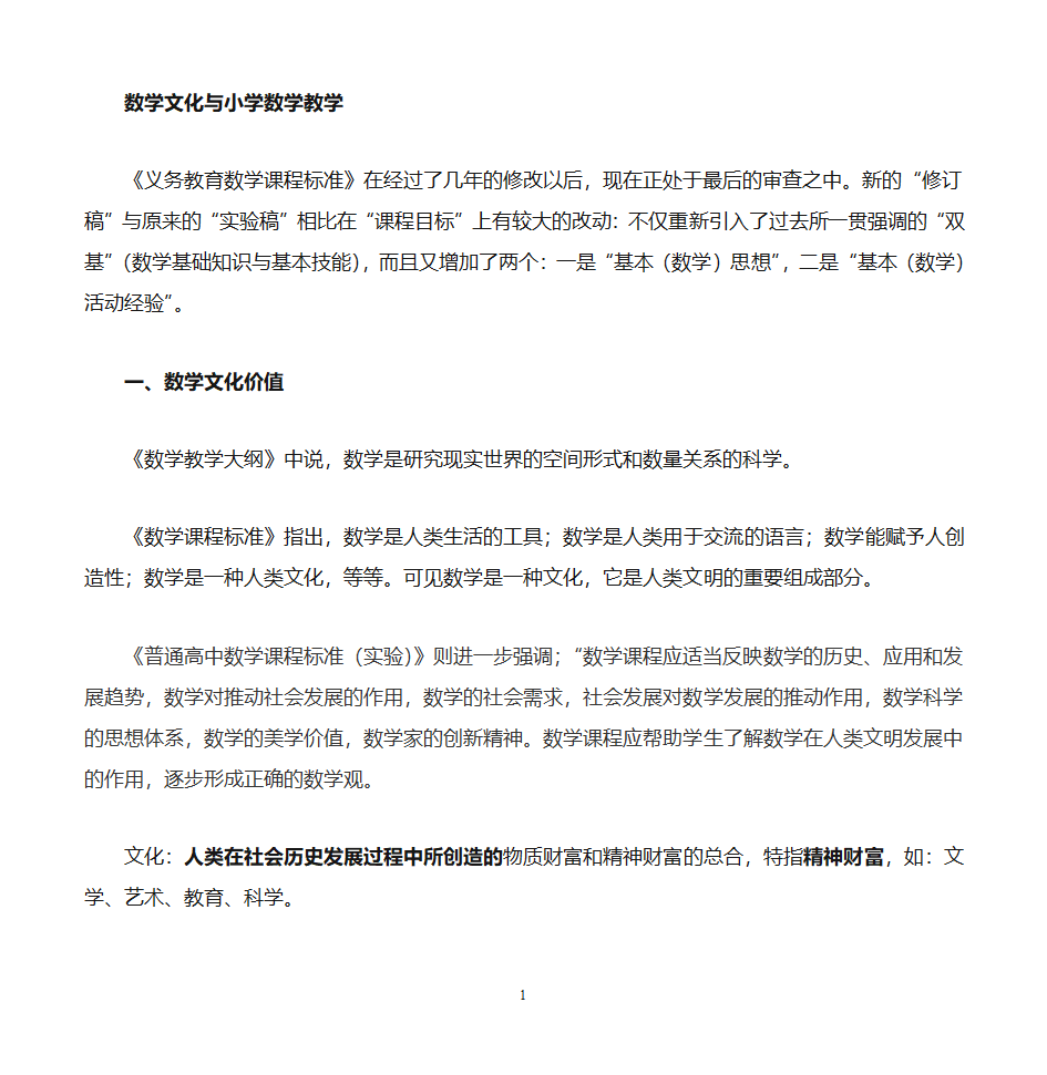数学文化价值与小学数学教学