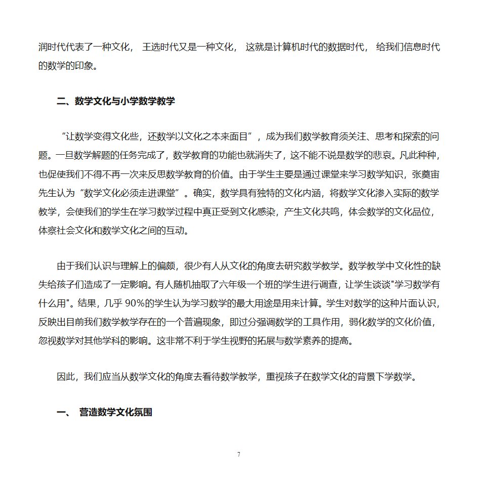 数学文化价值与小学数学教学第7页