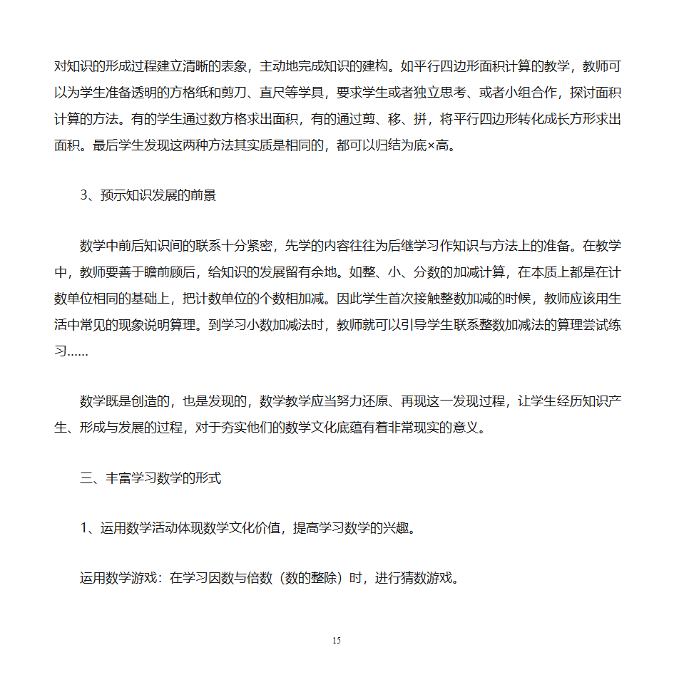数学文化价值与小学数学教学第15页
