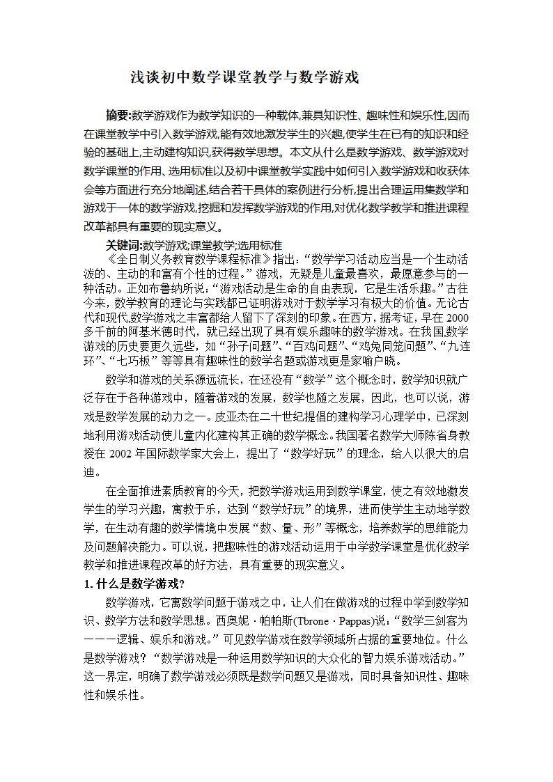 浅谈初中数学课堂教学与数学游戏