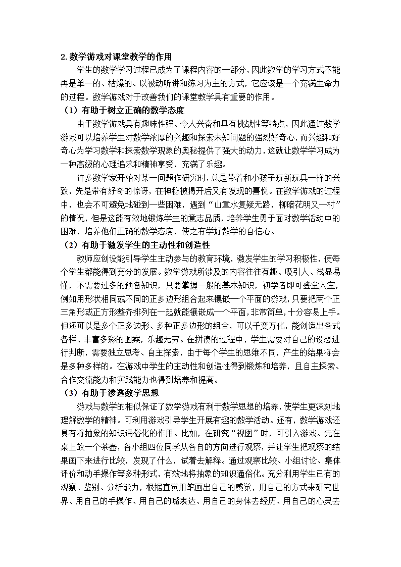 浅谈初中数学课堂教学与数学游戏第2页