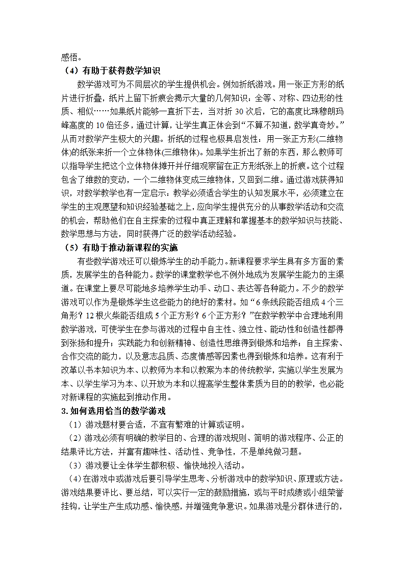 浅谈初中数学课堂教学与数学游戏第3页