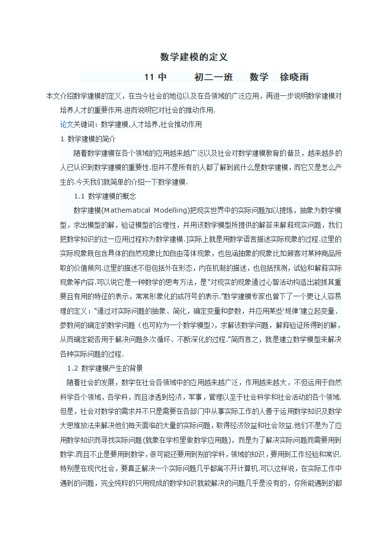数学建模论文数学建模的定义