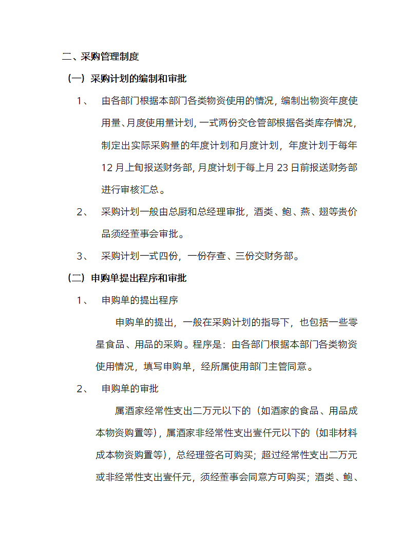 餐饮公司采购管理制度.docx第3页