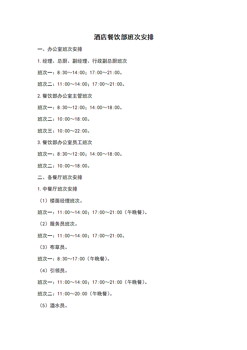 酒店餐饮部班次安排.docx