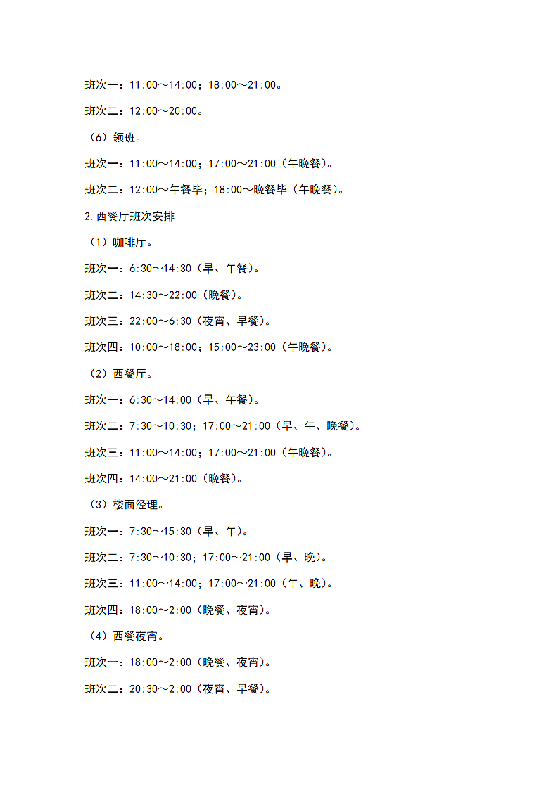 酒店餐饮部班次安排.docx第2页