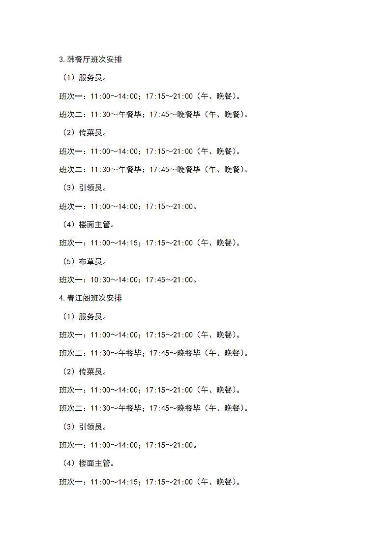 酒店餐饮部班次安排.docx第3页