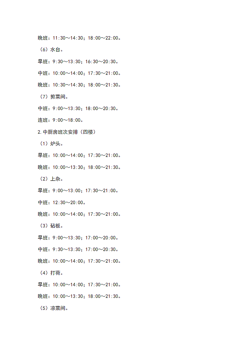 酒店餐饮部班次安排.docx第5页
