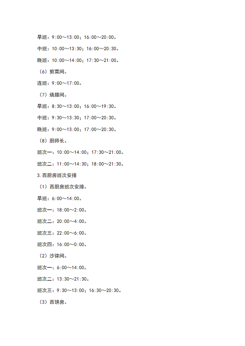 酒店餐饮部班次安排.docx第6页