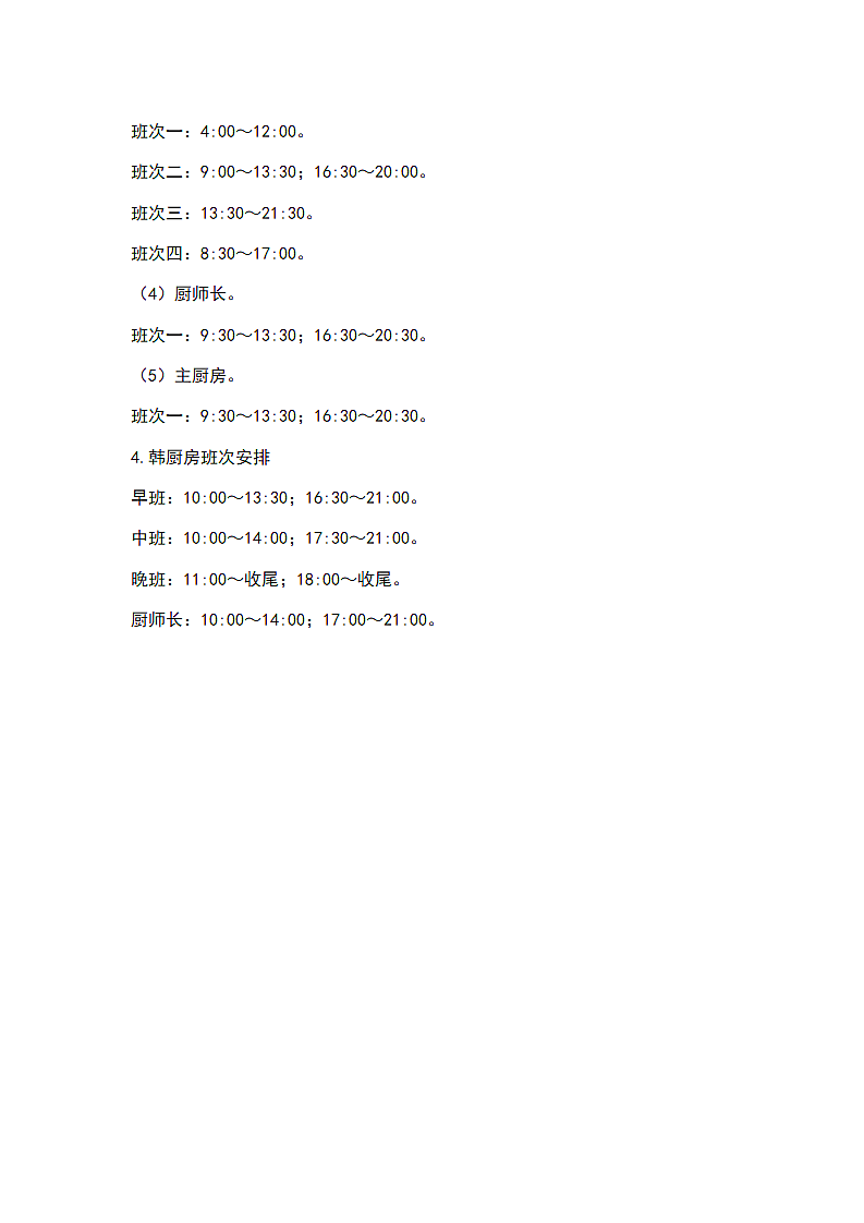 酒店餐饮部班次安排.docx第7页