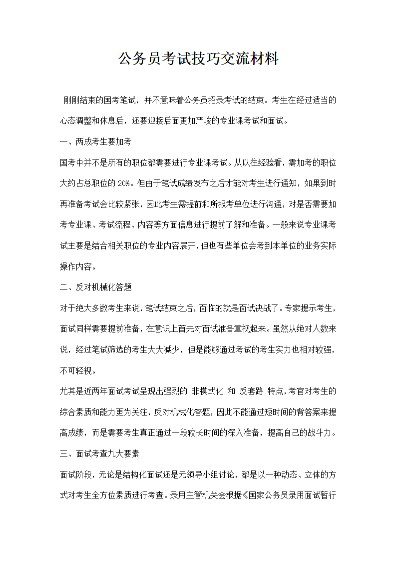 公务员考试技巧交流材料.docx