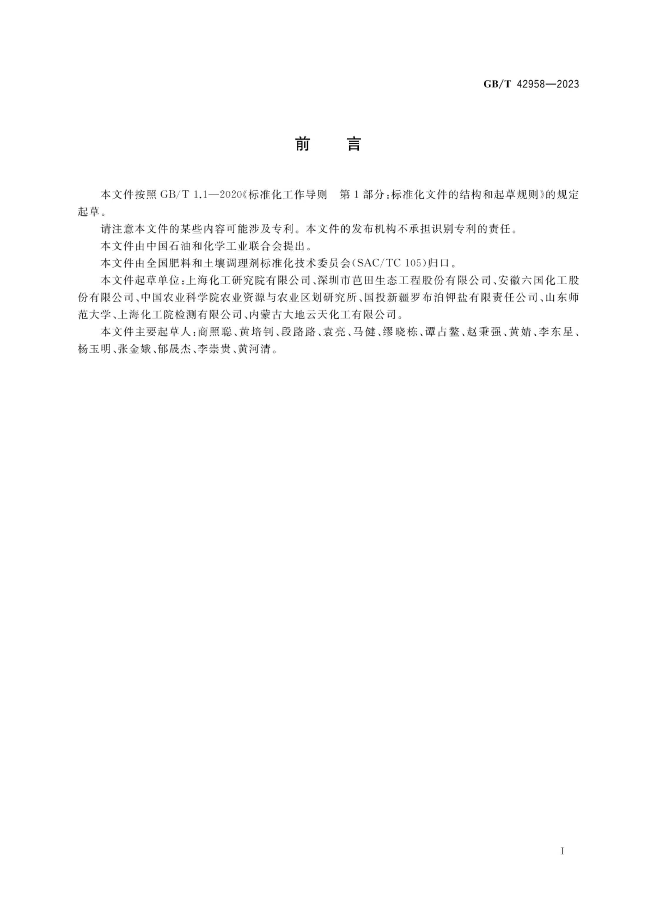 肥料产品使用说明编写指南GBT42958-2023第2页