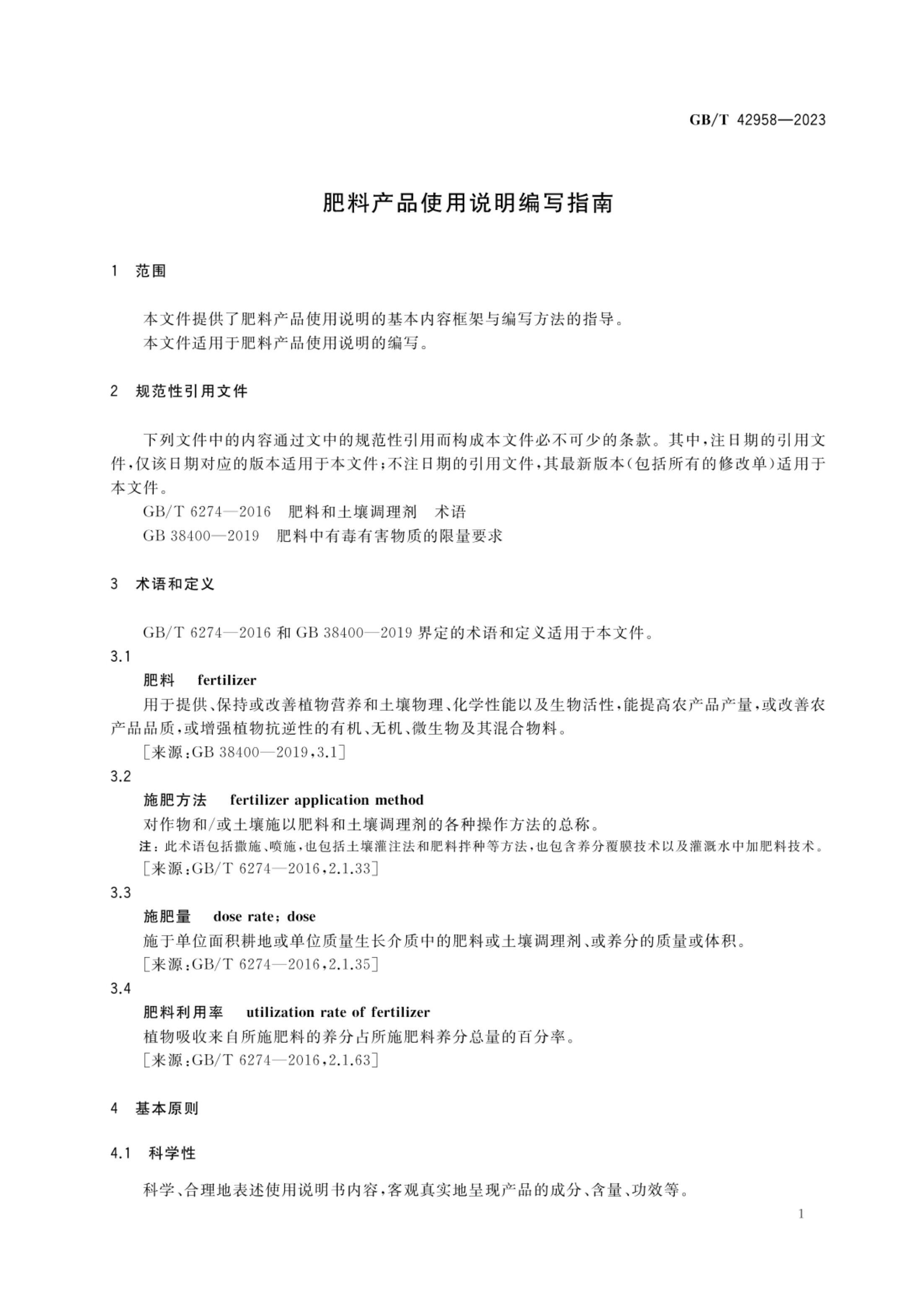 肥料产品使用说明编写指南GBT42958-2023第3页