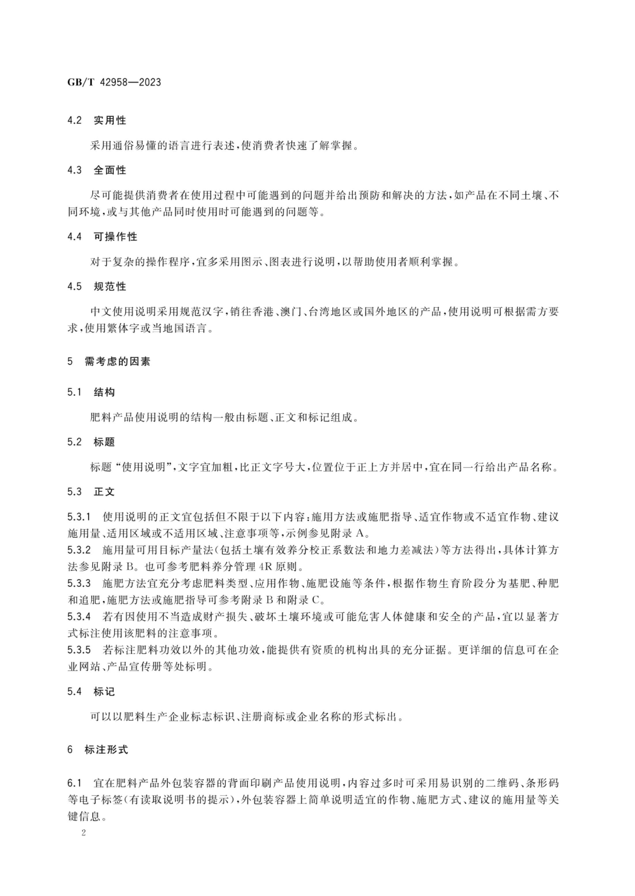 肥料产品使用说明编写指南GBT42958-2023第4页