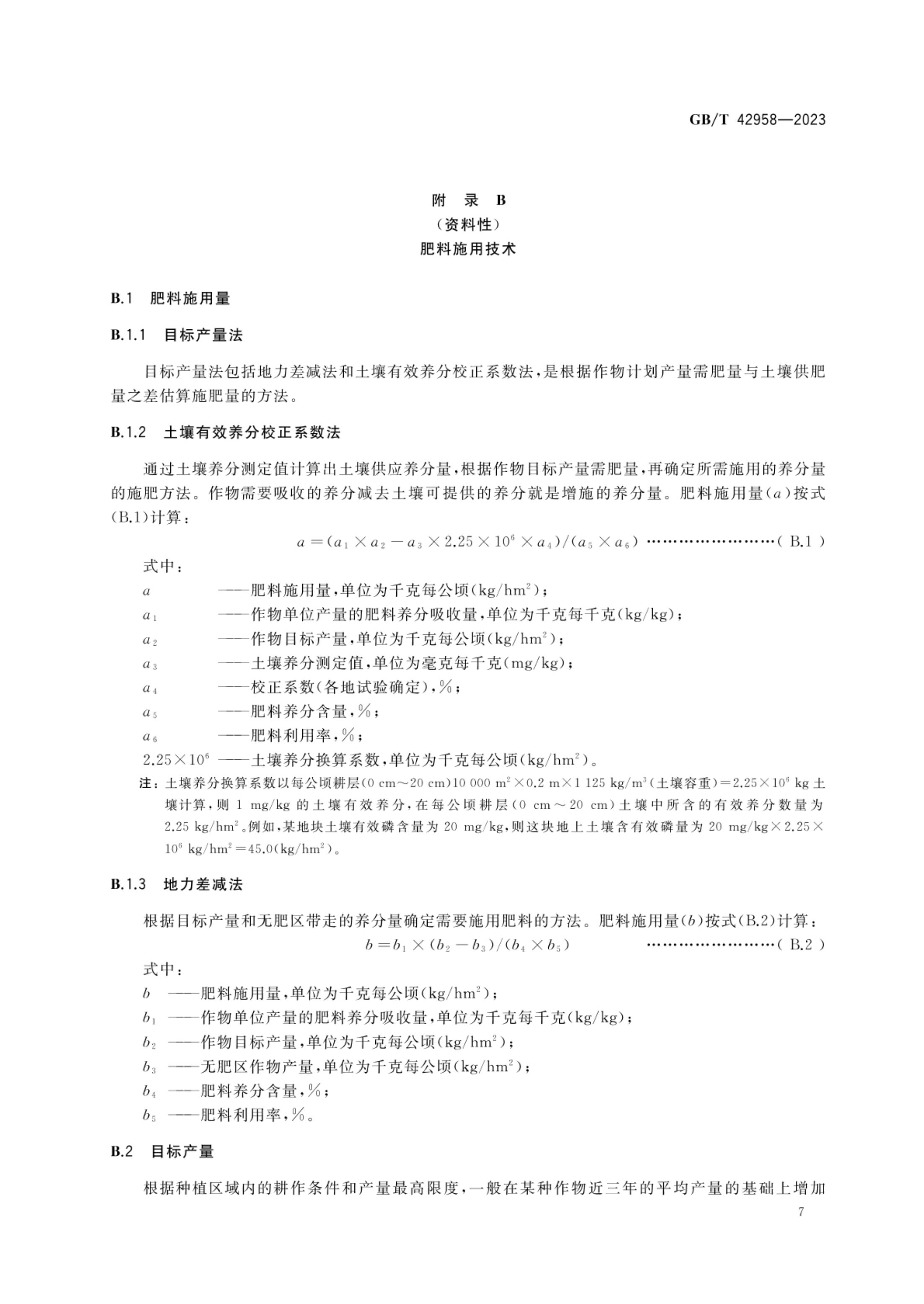 肥料产品使用说明编写指南GBT42958-2023第9页