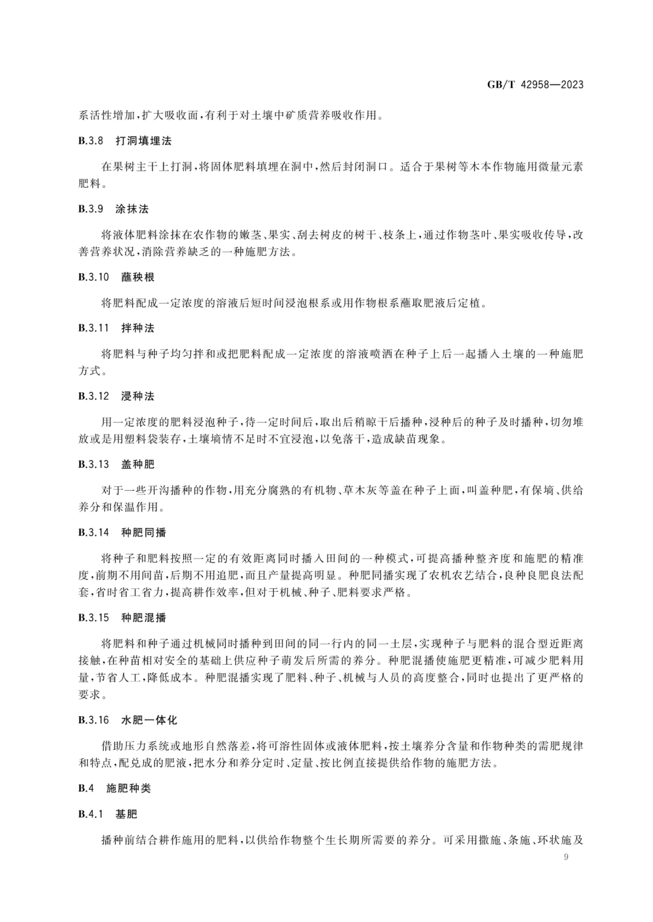 肥料产品使用说明编写指南GBT42958-2023第11页