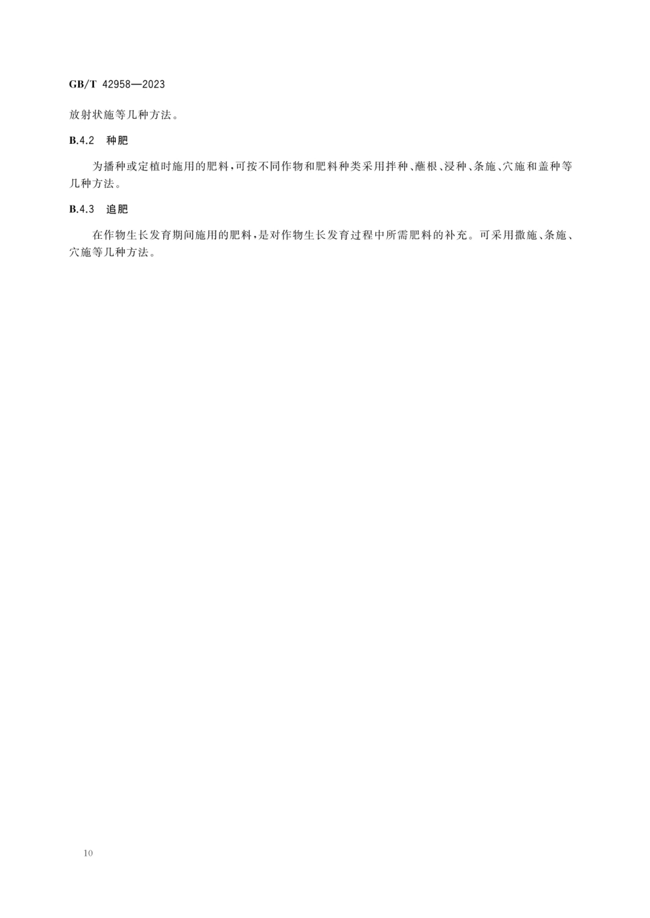 肥料产品使用说明编写指南GBT42958-2023第12页