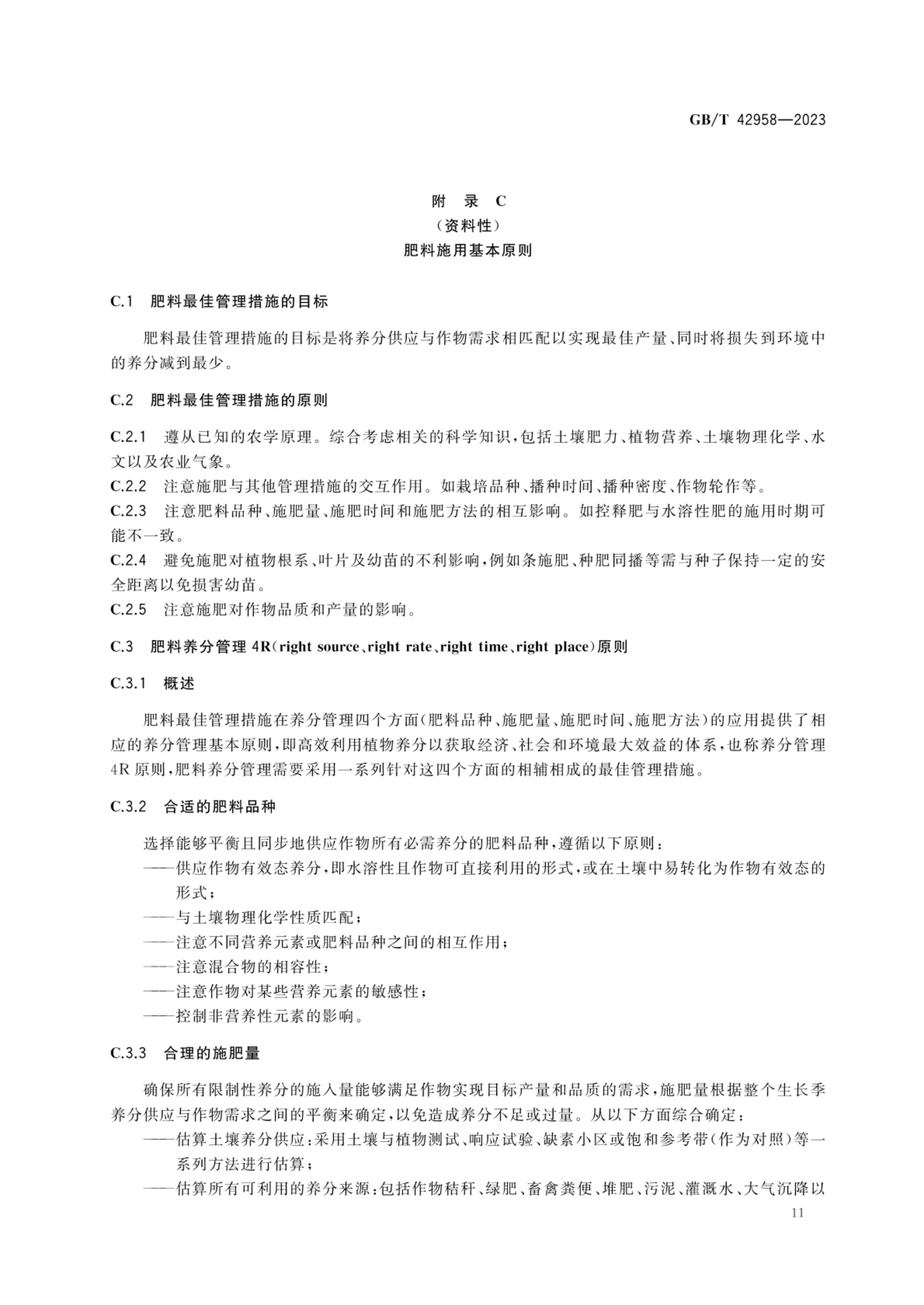 肥料产品使用说明编写指南GBT42958-2023第13页