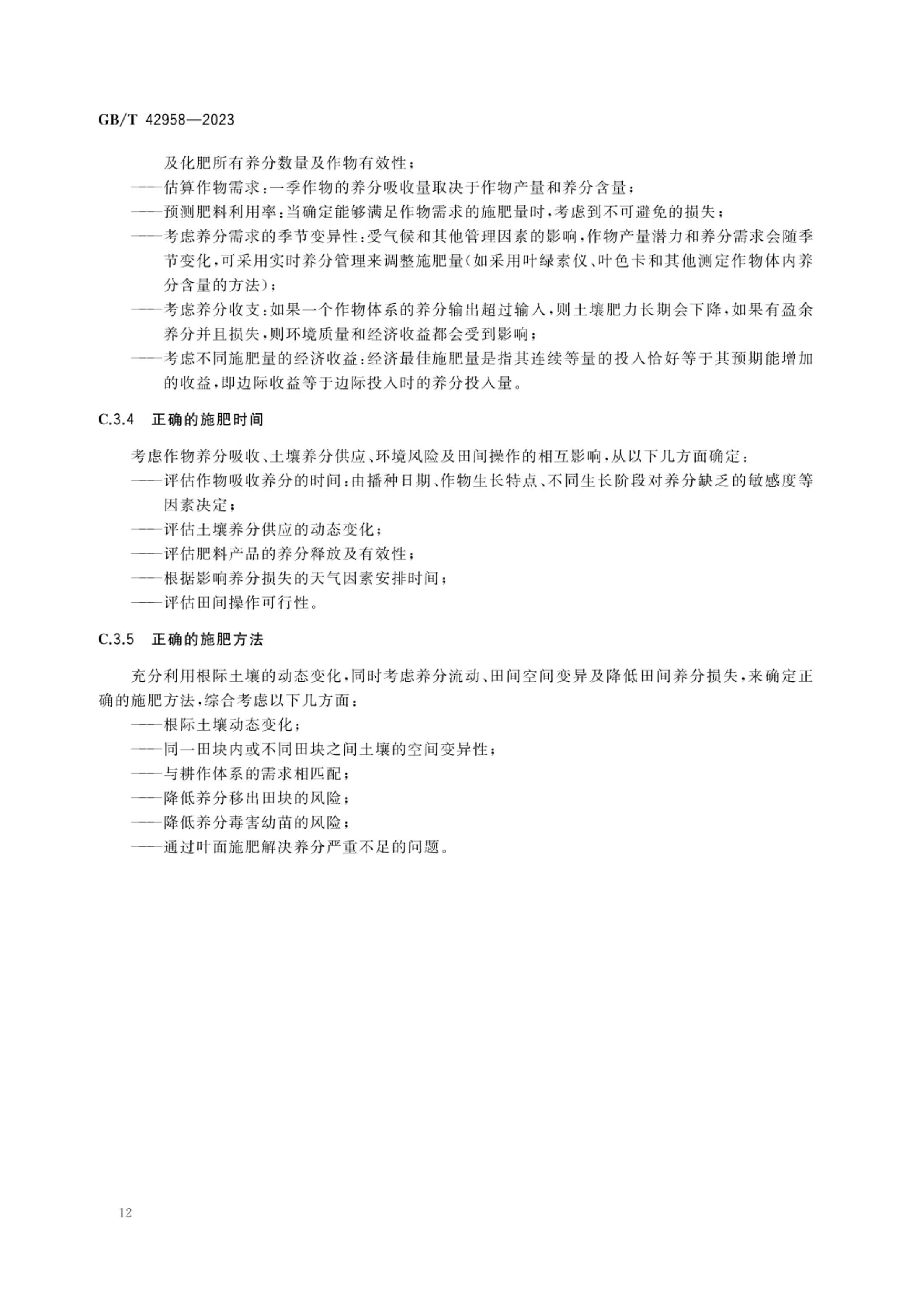 肥料产品使用说明编写指南GBT42958-2023第14页