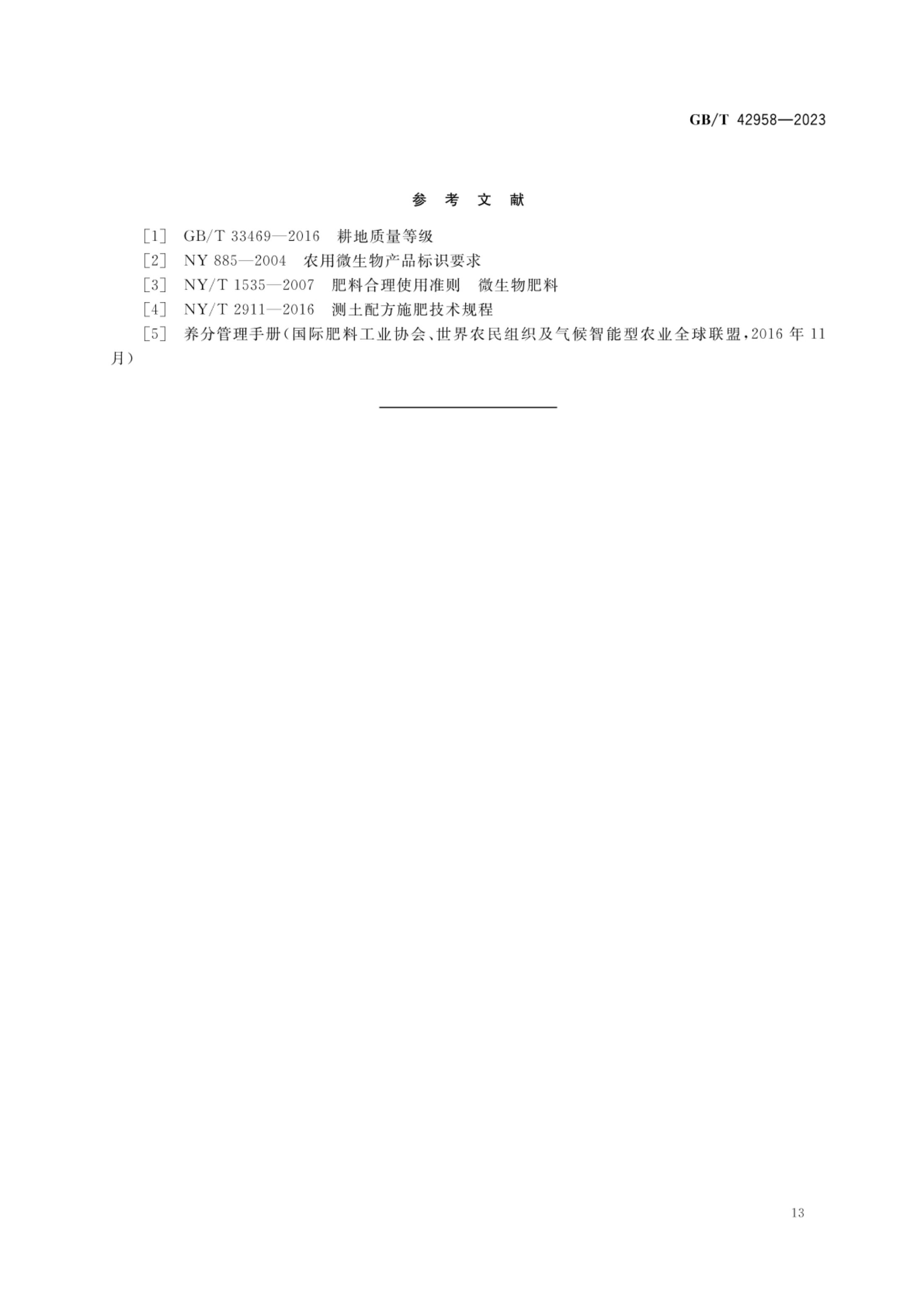 肥料产品使用说明编写指南GBT42958-2023第15页