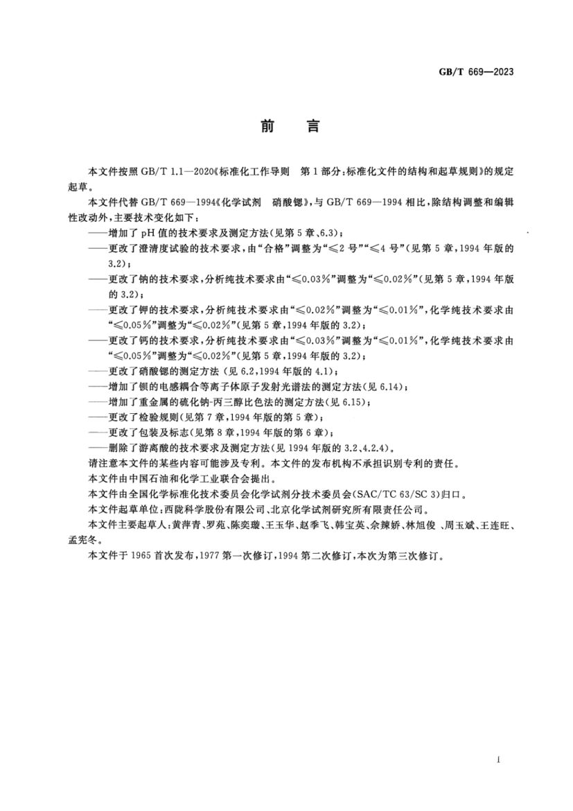 化学试剂硝酸锶GBT669-2023第2页